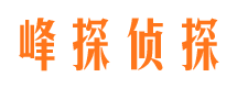 天柱调查事务所